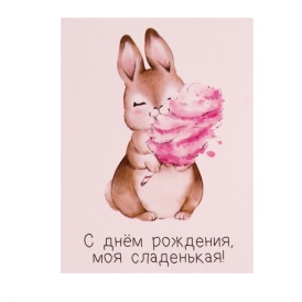 Мини-открытка "С Днем рождения, моя сладенькая!" зайка