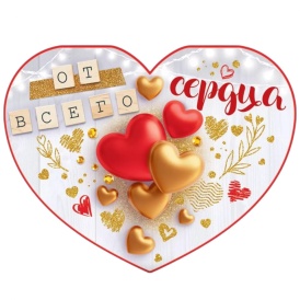 Открытка-сердце "От всего сердца"