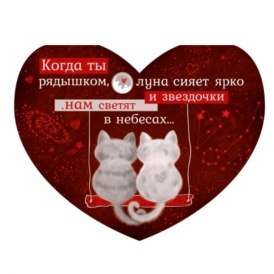 Открытка-сердце "Когда ты рядышком луна сияет ярко"