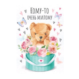 Открытка "Кому-то очень милому" мишка с цветами