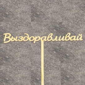 Топпер "Выздоравливай"