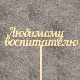 Топпер "Любимому воспитателю"