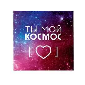 Мини-открытка "Ты мой космос" сердце и звезды