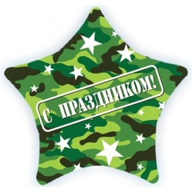 Шар фольгированный звезда "С праздником" камуфляж военный, 56 см