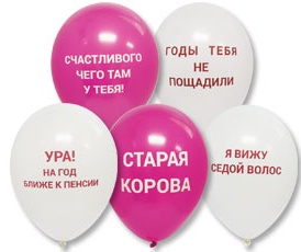 Шар гелиевый "Оскорбления" розовые