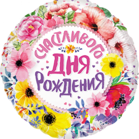 Шар фольгированный круг "Счастливого дня рождения", 46см