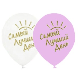 Шар гелиевый "Самый лучший день"