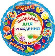 Шар фольгированный круг "Сладкого дня рождения" 45см