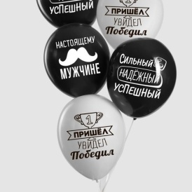 Шар гелиевый "Настоящему мужчине, комплименты для него"