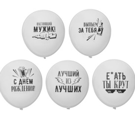 Шар гелиевый "Хвалебные для друга" белые