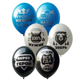 Шар гелиевый "Для настоящих мужчин" белый/черный/синий