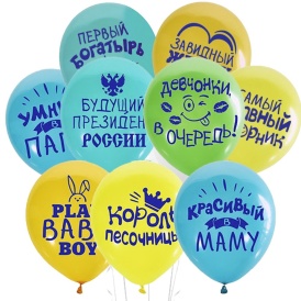 Шар гелиевый "Хвалебные для мальчиков"