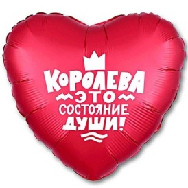 Шар фольгированный сердце "Королева это состояние души" красный, 46см