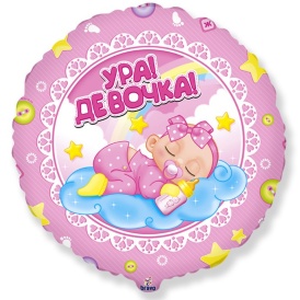 Шар фольгированный круг "Ура! Девочка!", 46см