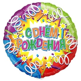 Шар фольгированный круг "С Днём Рождения!" Свечи и ленты, 46см