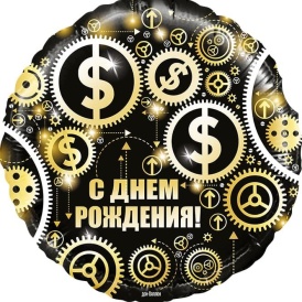 Шар фольгированный круг "С Днём Рождения!" Доллары, черный, 46см