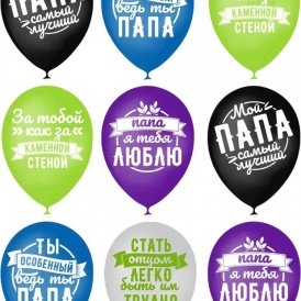 Шар гелиевый "Комплименты папе"