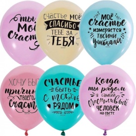 Шар гелиевый "Ты мое счастье"
