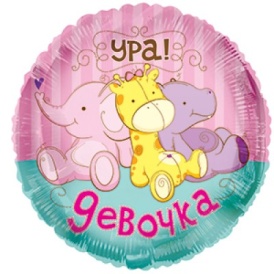 Шар фольгированный круг "Ура, девочка!" игрушки, 46см
