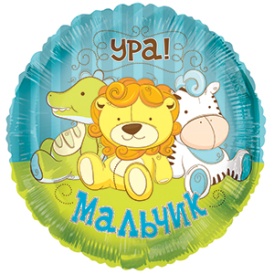 Шар фольгированный круг "Ура, мальчик!" игрушки, 46см