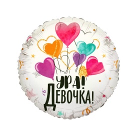 Шар фольгированный круг "Ура! Девочка!" шарики, 46см