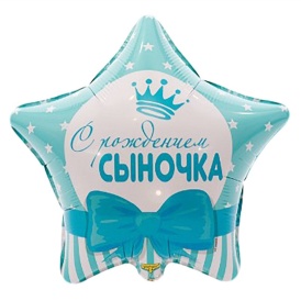 Шар фольгированный звезда "С рождением сыночка", 46см