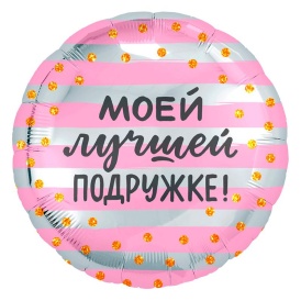 Шар фольгированный круг "Моей лучшей подружке!", 46см
