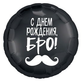 Шар фольгированный круг "С Днем Рождения, бро!", 46см