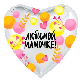 Шар фольгированный сердце "Любимой мамочке!" весенние веточки, 46см