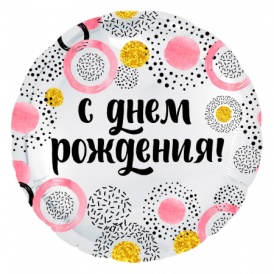 Шар фольгированный круг "С Днём Рождения!" Круги белый/розовый, 46см