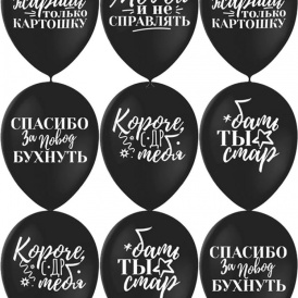 Шар гелиевый "Оскорбительные для друга"