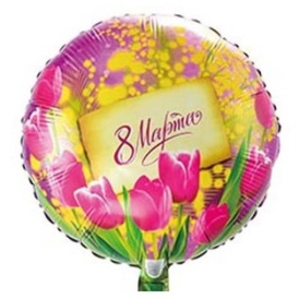 Шар фольгированный круг "8 марта", тюльпаны 46см