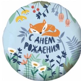 Шар фольгированный круг "С Днём Рождения!" Лисенок, голубой 46см