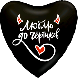 Шар фольгированный сердце "Люблю до чёртиков" черный, 46см