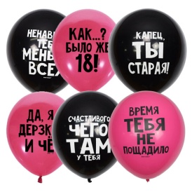 Шар гелиевый "Оскорбительные для нее С ДР" розовые/черные