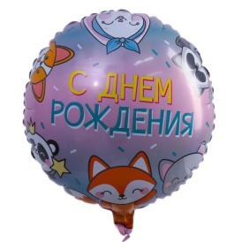 Шар фольгированный круг "С Днём Рождения" Зверята, 46см