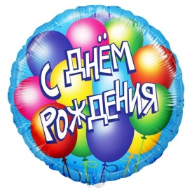 Шар фольгированный круг "С Днём Рождения" Воздушные шары голубой