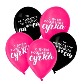 Шар гелиевый "Оскорбления для крутой подруги"