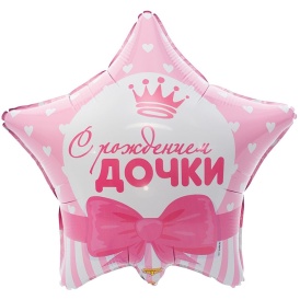 Шар фольгированный звезда "С рождением дочки", 46см