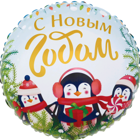 Шар фольгированный круг "С Новым годом!" Маленькие пингвины, 46см