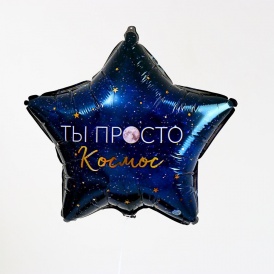 Шар фольгированный звезда "Ты просто космос", синий 46см