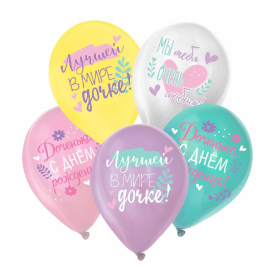 Шар гелиевый "С Днём Рождения, Дочка" Ассорти