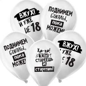 Шар гелиевый "С Днем Рождения!" Юмор, белые