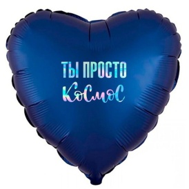 Шар фольгированный сердце "Ты просто космос" синий, 46см