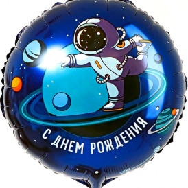 Шар фольгированный круг "С Днем Рождения!" Космонавт, 46см