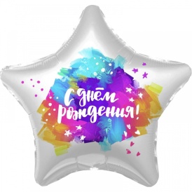 Шар фольгированный звезда "С Днем Рождения!" Краски, 46см