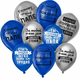Шар гелиевый "Лучшему папе" синий, серебро