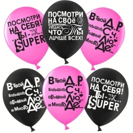 Шар гелиевый "Ты лучше всех!" черный, фуше
