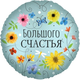 Шар фольгированный круг "Большого Счастья", бирюзовый. цветы, 46см