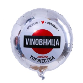 Шар фольгированный круг "ВинОвница торжества", серебро, 46см